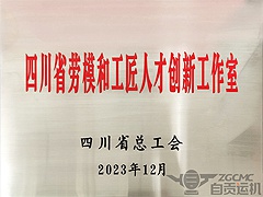 运机集团龚欣荣劳模工作室荣获“广东省劳模和工匠人才创新工作室”称号